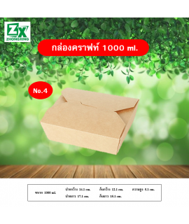 กล่องกระดาษคราฟท์ 1000ml.